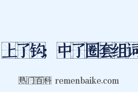 上了钩;中了圈套组词是什么意思的图片